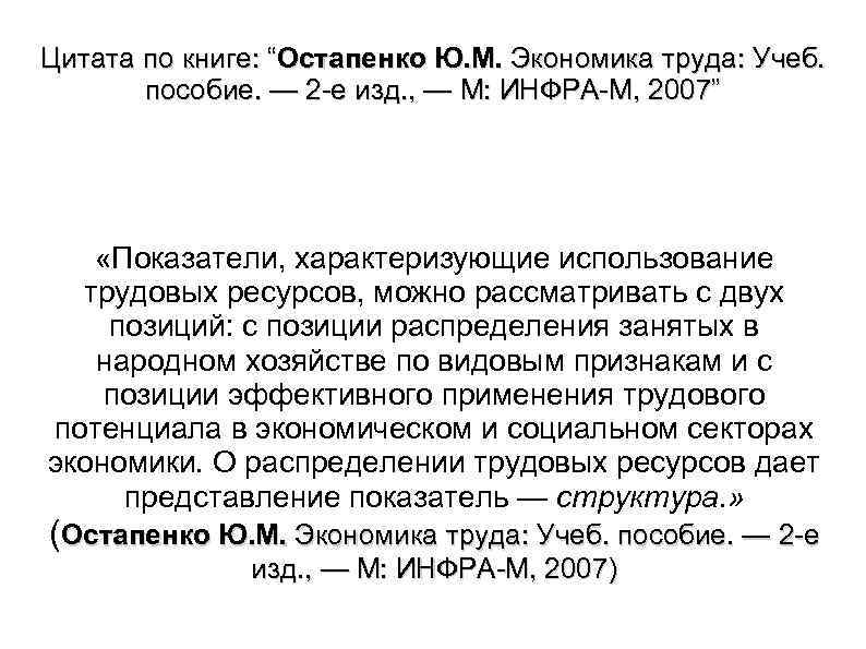 Цитата по книге: “Остапенко Ю. М. Экономика труда: Учеб. пособие. — 2 е изд.