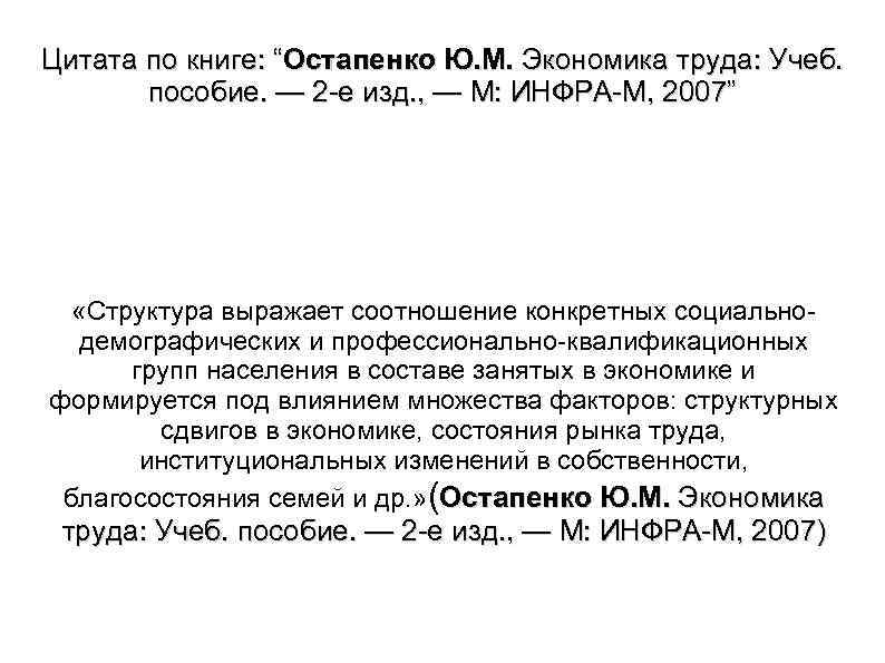 Цитата по книге: “Остапенко Ю. М. Экономика труда: Учеб. пособие. — 2 е изд.