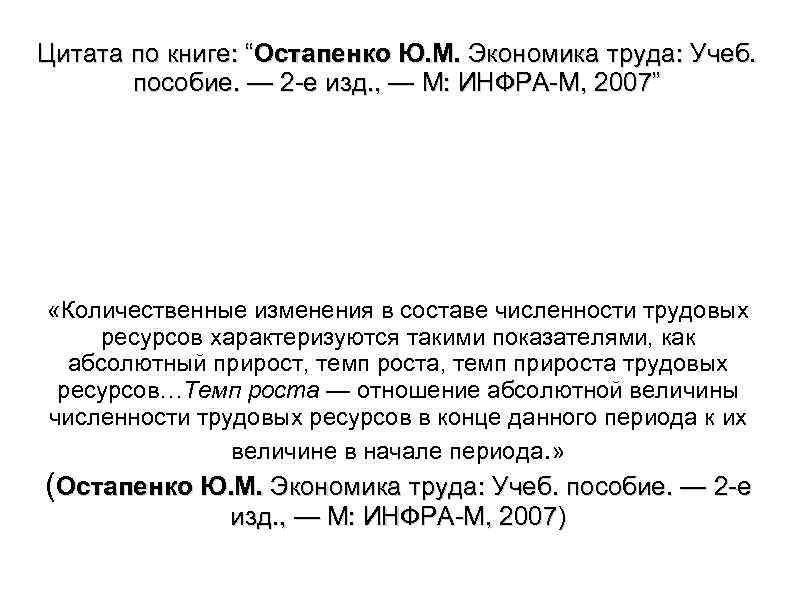 Цитата по книге: “Остапенко Ю. М. Экономика труда: Учеб. пособие. — 2 е изд.