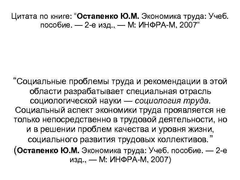 Цитата по книге: “Остапенко Ю. М. Экономика труда: Учеб. пособие. — 2 е изд.