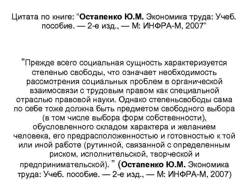 Цитата по книге: “Остапенко Ю. М. Экономика труда: Учеб. пособие. — 2 е изд.