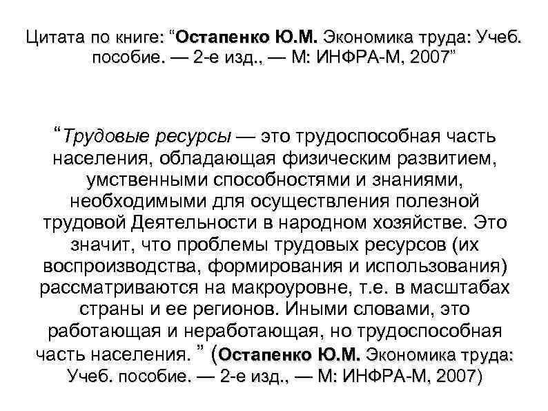 Цитата по книге: “Остапенко Ю. М. Экономика труда: Учеб. пособие. — 2 е изд.