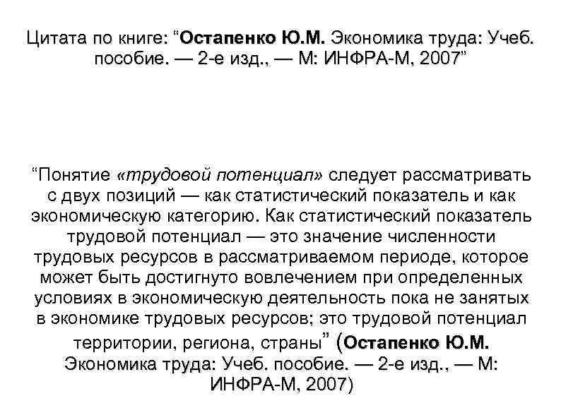 Цитата по книге: “Остапенко Ю. М. Экономика труда: Учеб. пособие. — 2 е изд.