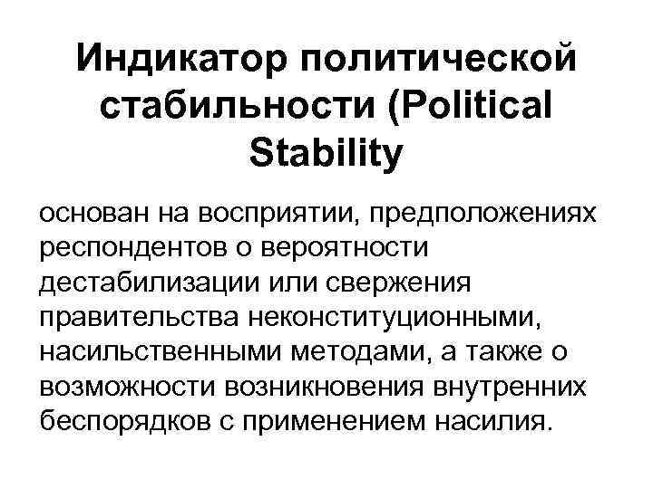 Индикатор политической стабильности (Political Stability основан на восприятии, предположениях респондентов о вероятности дестабилизации или