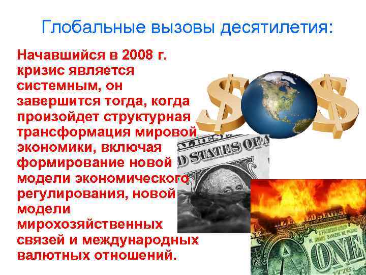 Глобальные вызовы десятилетия: Начавшийся в 2008 г. кризис является системным, он завершится тогда, когда