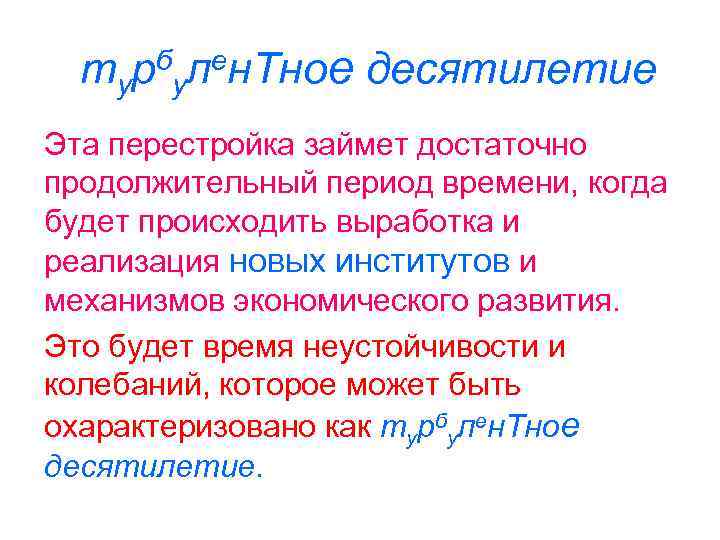 турбулен. Тное десятилетие Эта перестройка займет достаточно продолжительный период времени, когда будет происходить выработка