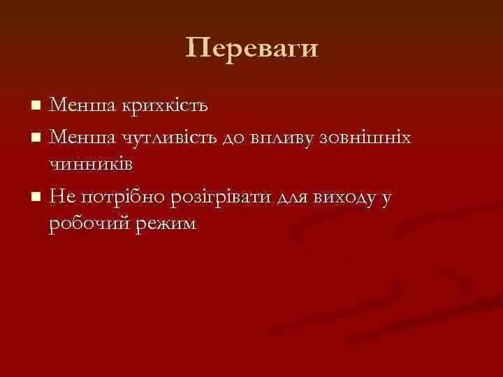 Переваги Менша крихкість n Менша чутливість до впливу зовнішніх чинників n Не потрібно розігрівати