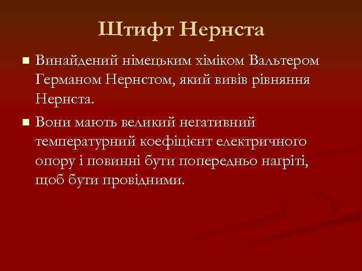 Штифт Нернста Винайдений німецьким хіміком Вальтером Германом Нернстом, який вивів рівняння Нернста. n Вони