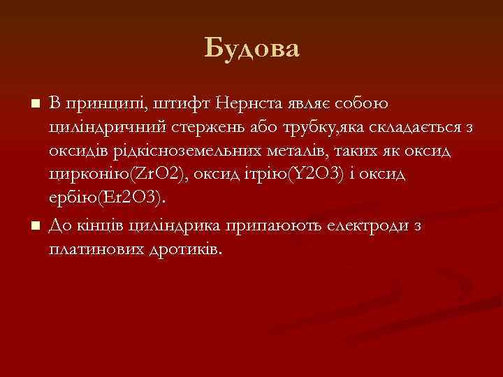 Будова n n В принципі, штифт Нернста являє собою циліндричний стержень або трубку, яка