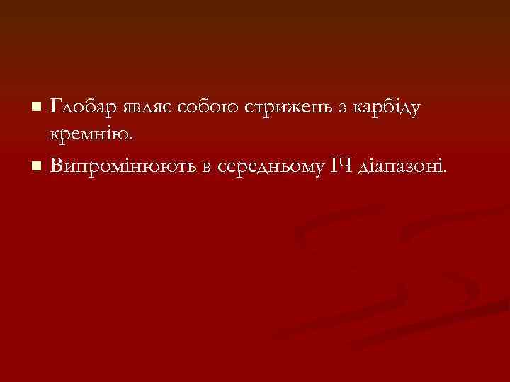 Глобар являє собою стрижень з карбіду кремнію. n Випромінюють в середньому ІЧ діапазоні. n