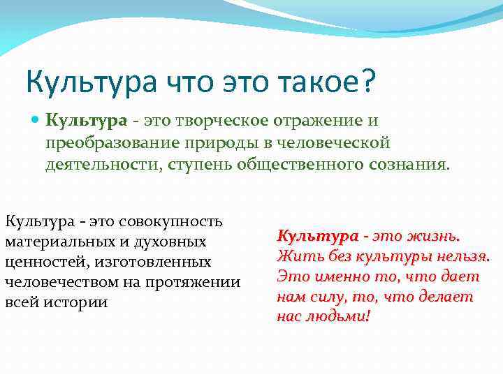 Культура что это такое? Культура - это творческое отражение и преобразование природы в человеческой