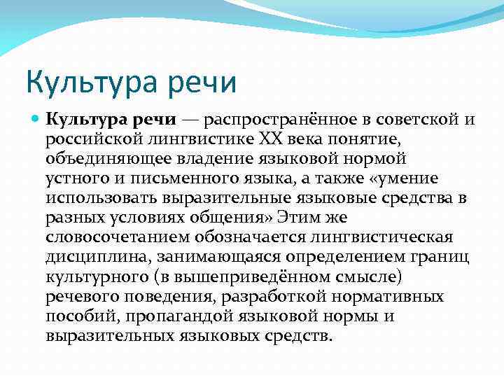 Культура речи — распространённое в советской и российской лингвистике XX века понятие, объединяющее владение