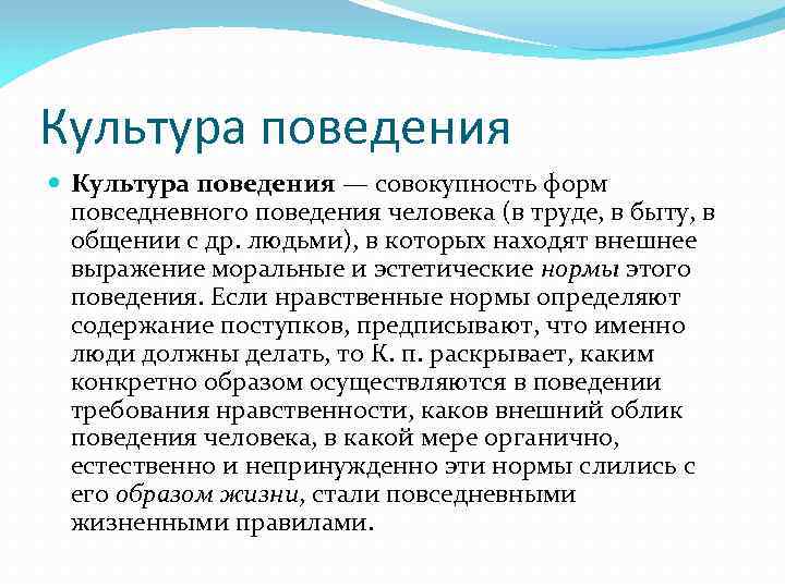 Культура поведения человека