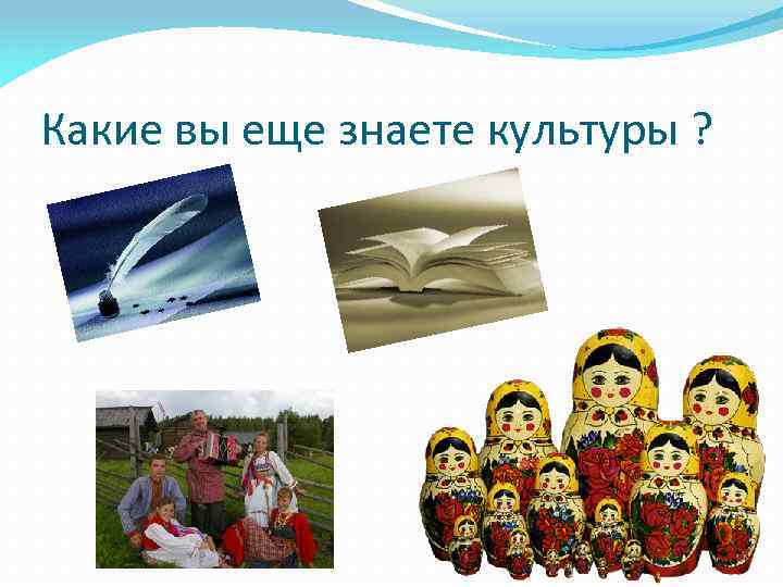 Какие вы еще знаете культуры ? 