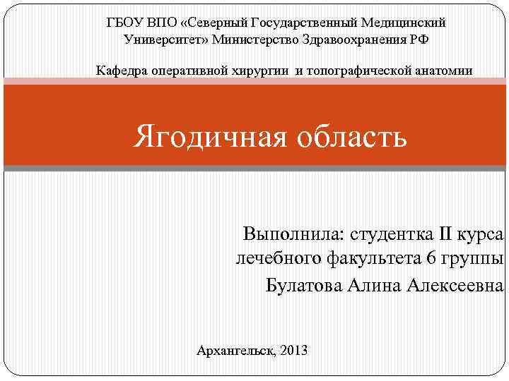 ГБОУ ВПО «Северный Государственный Медицинский Университет» Министерство Здравоохранения РФ Кафедра оперативной хирургии и топографической