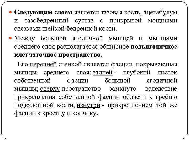  Следующим слоем является тазовая кость, ацетабулум и тазобедренный сустав с прикрытой мощными связками