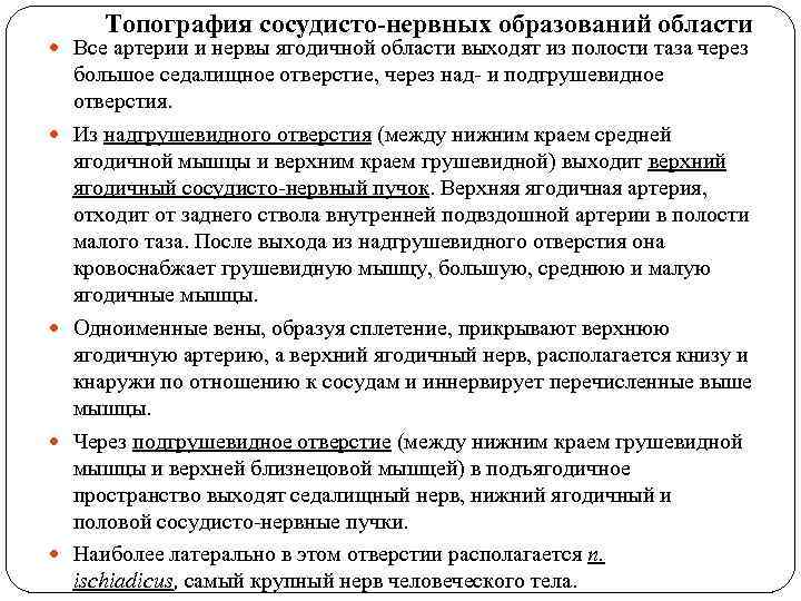 Топография сосудисто-нервных образований области Все артерии и нервы ягодичной области выходят из полости таза