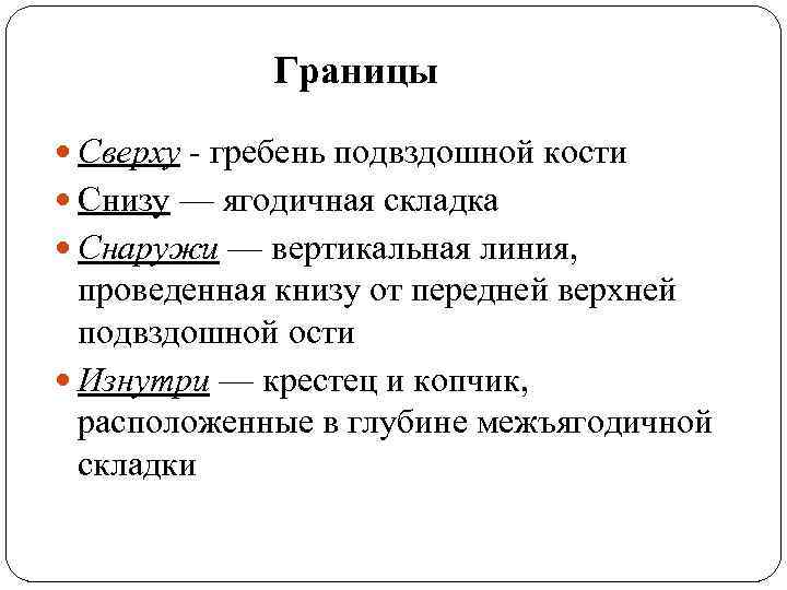 Границы Сверху - гребень подвздошной кости Снизу — ягодичная складка Снаружи — вертикальная линия,