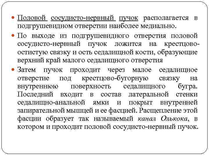  Половой сосудисто-нервный пучок располагается в подгрушевидном отверстии наиболее медиально. По выходе из подгрушевидного