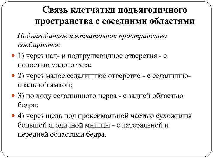 Связь клетчатки подъягодичного пространства с соседними областями Подъягодичное клетчаточное пространство сообщается: 1) через над-