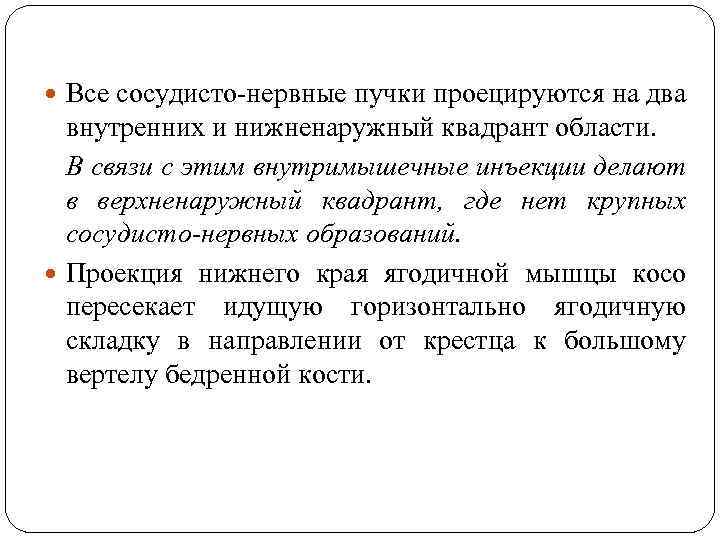  Все сосудисто-нервные пучки проецируются на два внутренних и нижненаружный квадрант области. В связи