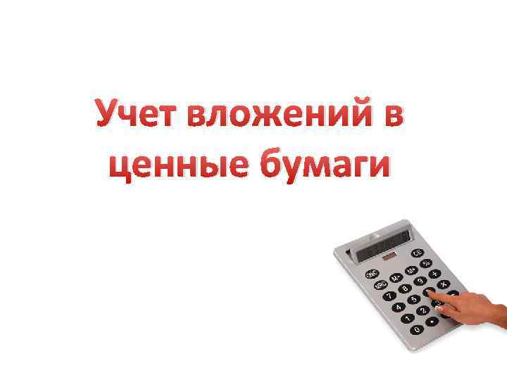 Учет вложений в ценные бумаги 