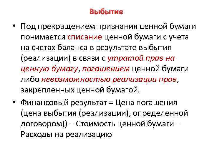 Выбытие • Под прекращением признания ценной бумаги понимается списание ценной бумаги с учета списание