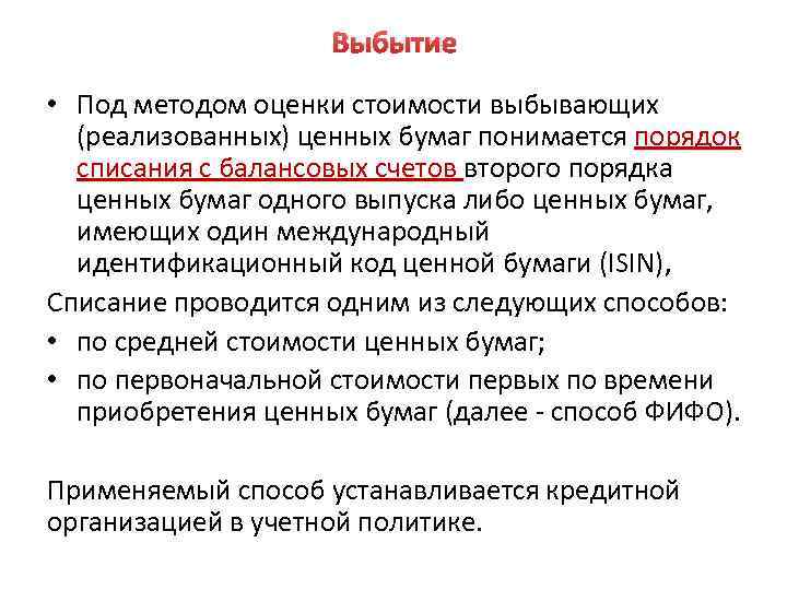 Выбытие • Под методом оценки стоимости выбывающих (реализованных) ценных бумаг понимается порядок списания с