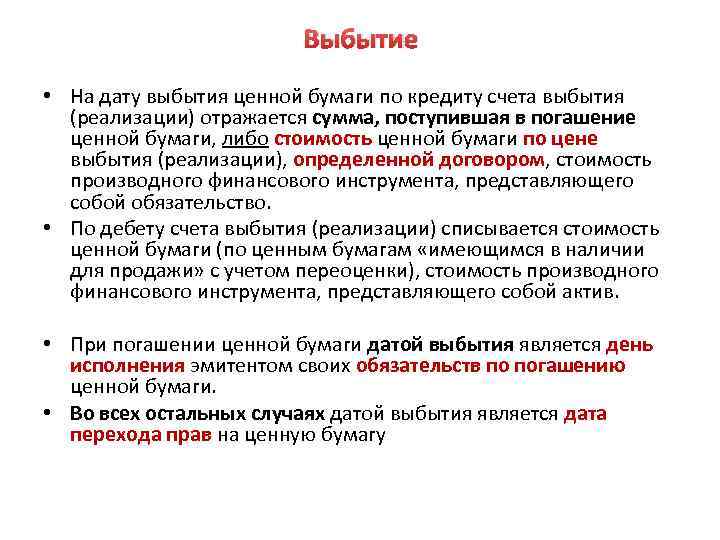 Выбытие • На дату выбытия ценной бумаги по кредиту счета выбытия (реализации) отражается сумма,