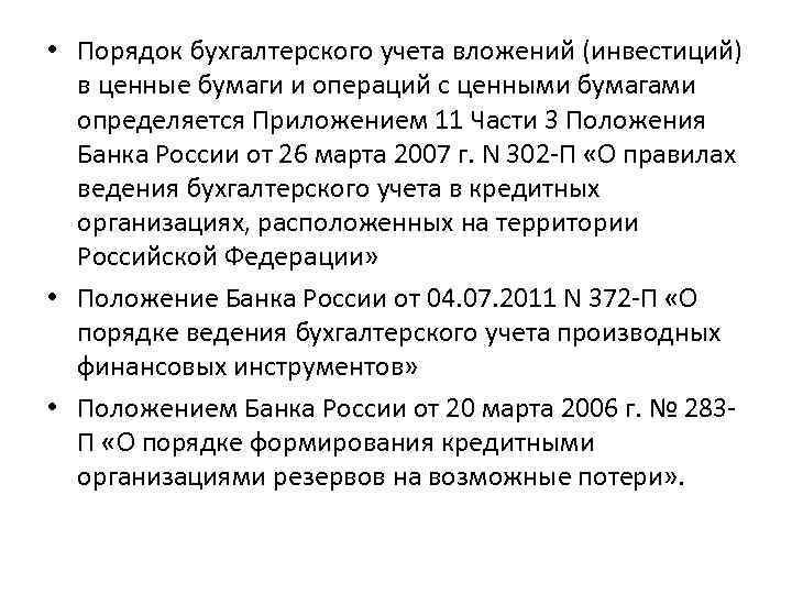 • Порядок бухгалтерского учета вложений (инвестиций) в ценные бумаги и операций с ценными