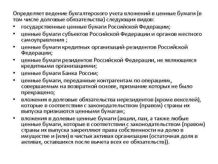 Определяет ведение бухгалтерского учета вложений в ценные бумаги (в том числе долговые обязательства) следующих