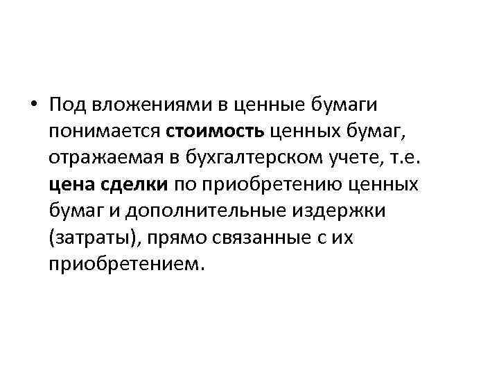  • Под вложениями в ценные бумаги понимается стоимость ценных бумаг, отражаемая в бухгалтерском