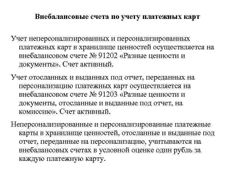 Внебалансовые счета по учету платежных карт Учет неперсонализированных и персонализированных платежных карт в хранилище