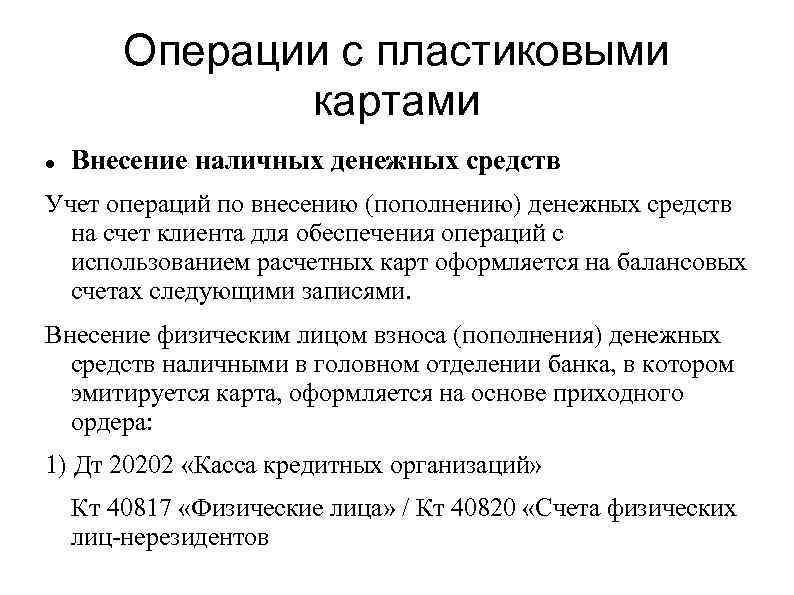 Курсовая работа: Учет и налогооблажение операций с пластиковыми картами