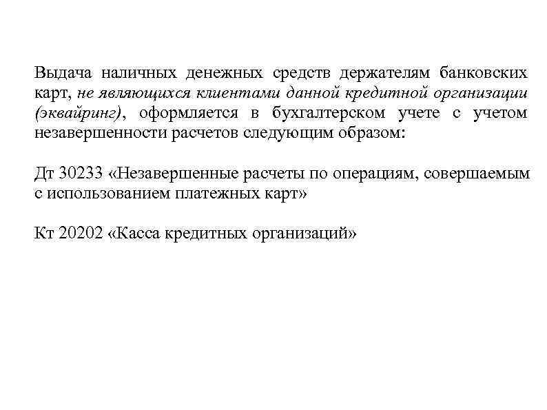 Выдача наличных денежных средств держателям банковских карт, не являющихся клиентами данной кредитной организации (эквайринг),