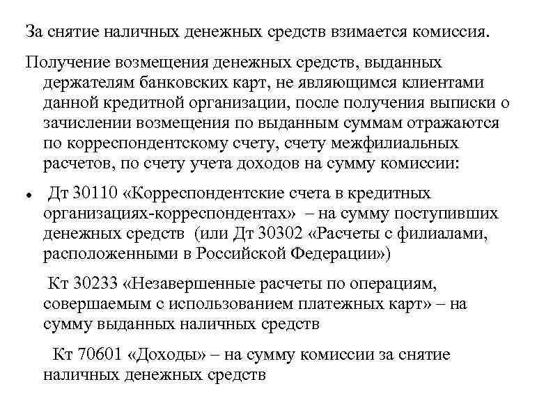 За снятие наличных денежных средств взимается комиссия. Получение возмещения денежных средств, выданных держателям банковских