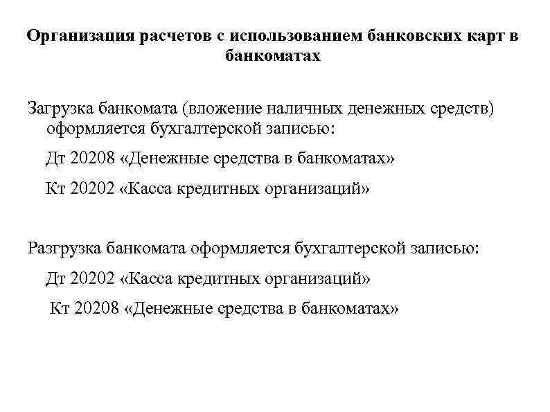 Организация расчетов с использованием банковских карт в банкоматах Загрузка банкомата (вложение наличных денежных средств)