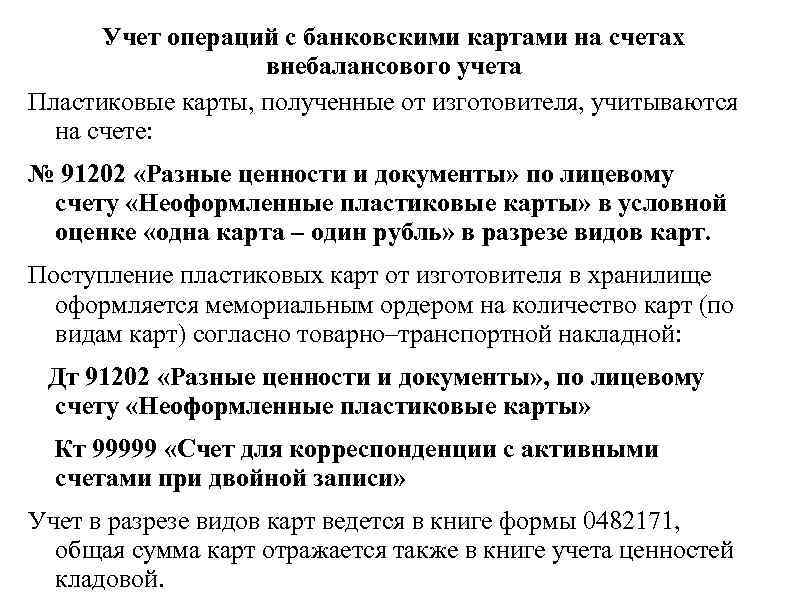 Учет операций с банковскими картами на счетах внебалансового учета Пластиковые карты, полученные от изготовителя,