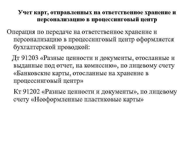 Курсовая работа: Учет и налогооблажение операций с пластиковыми картами