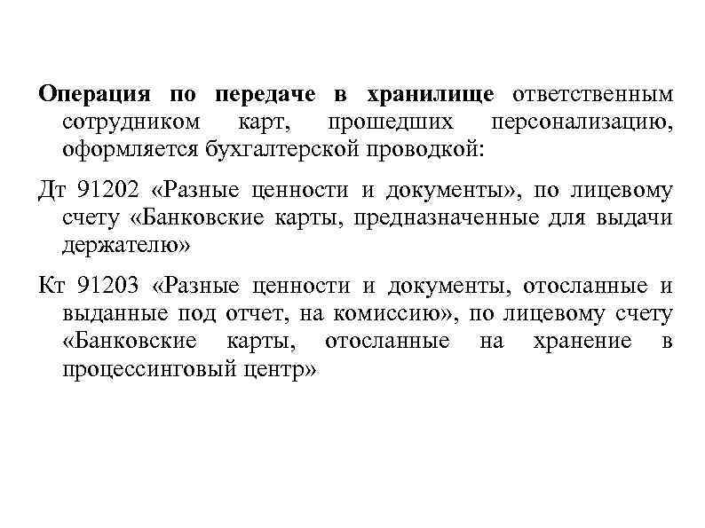 Операция по передаче в хранилище ответственным сотрудником карт, прошедших персонализацию, оформляется бухгалтерской проводкой: Дт