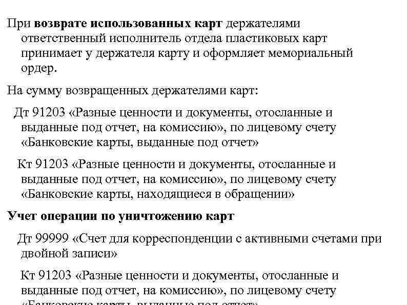 Курсовая работа: Учет и налогооблажение операций с пластиковыми картами