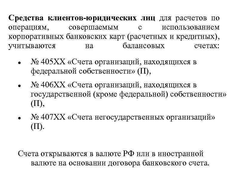 Средства клиентов-юридических лиц для расчетов по операциям, совершаемым с использованием корпоративных банковских карт (расчетных