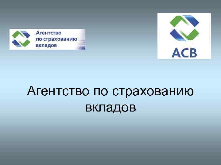 Агентство по страхованию вкладов 