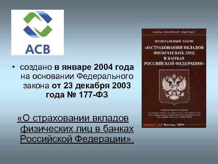 • создано в январе 2004 года на основании Федерального закона от 23 декабря