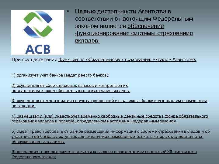  • Целью деятельности Агентства в соответствии с настоящим Федеральным законом является обеспечение функционирования