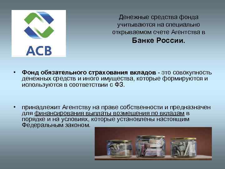 Денежные средства фонда учитываются на специально открываемом счете Агентства в Банке России. • Фонд