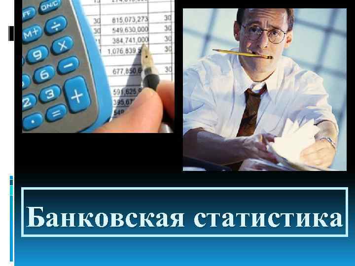 Банковская статистика 