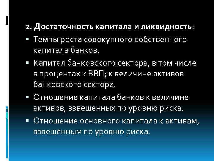 2. Достаточность капитала и ликвидность: Темпы роста совокупного собственного капитала банков. Капитал банковского сектора,
