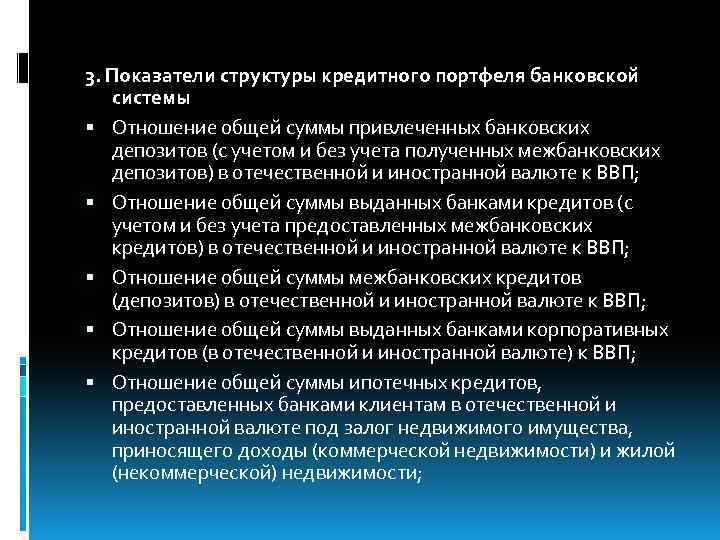 3. Показатели структуры кредитного портфеля банковской системы Отношение общей суммы привлеченных банковских депозитов (с