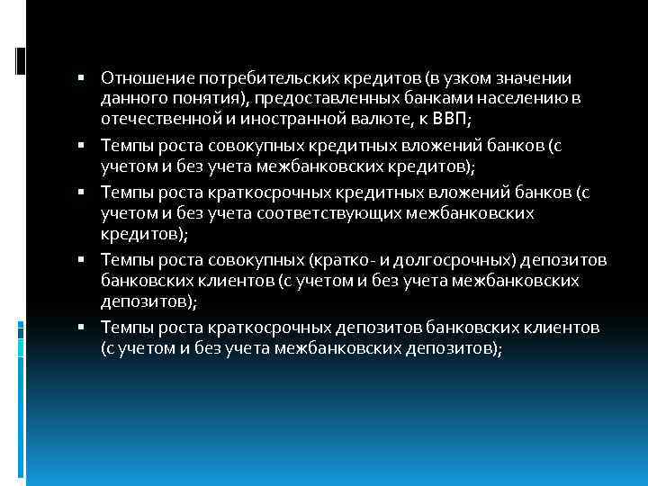  Отношение потребительских кредитов (в узком значении данного понятия), предоставленных банками населению в отечественной